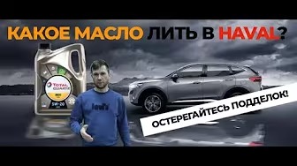 Моторное масло TOTAL в HAVAL. Как НЕ купить подделку?